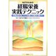 NSTのための経腸栄養実践テクニック―経鼻経管栄養・PEG(胃瘻)と栄養剤の選び方 [単行本]