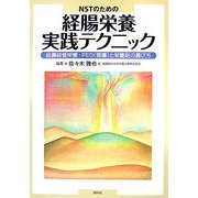 NSTのための経腸栄養実践テクニック―経鼻経管栄養・PEG(胃瘻)と栄養剤の選び方 [単行本]