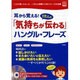 耳から覚える!1万人の「気持ちが伝わる」ハングル・フレーズ－「これが言いたかった…」1万人の体験からできたフレーズ大全集（別冊宝島 1160） [ムックその他]