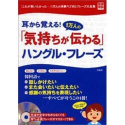 耳から覚える!1万人の「気持ちが伝わる」ハングル・フレーズ－「これが言いたかった…」1万人の体験からできたフレーズ大全集（別冊宝島 1160） [ムックその他]