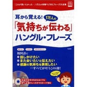 耳から覚える!1万人の「気持ちが伝わる」ハングル・フレーズ－「これが言いたかった…」1万人の体験からできたフレーズ大全集（別冊宝島 1160） [ムックその他]