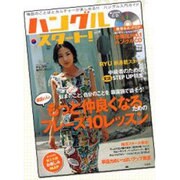 ハングル・スタート! vol.9（別冊宝島 1223） [ムックその他]