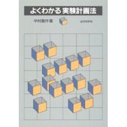 よくわかる実験計画法 [単行本]