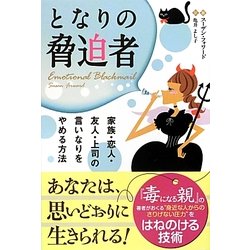 となりの脅迫者―家族・恋人・友人・上司の言いなりをやめる方法(フェニックスシリーズ) [単行本]