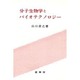 分子生物学とバイオテクノロジー