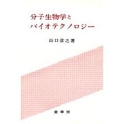 分子生物学とバイオテクノロジー