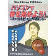パソコンで株を始めよう![DVD]