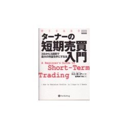 ターナーの短期売買入門―3日から3週間で最大の利益を手にする法(ウィザード・ブックシリーズ〈53〉) [単行本]