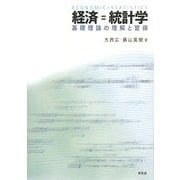 経済=統計学―基礎理論の理解と習得 [単行本]