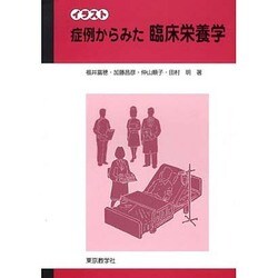 イラスト症例からみた臨床栄養学 [単行本]