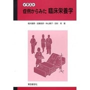 イラスト症例からみた臨床栄養学 [単行本]