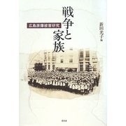 戦争と家族―広島原爆被害研究(龍谷大学国際社会文化研究所叢書) [単行本]