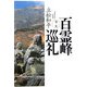 百霊峰巡礼〈第1集〉 [単行本]