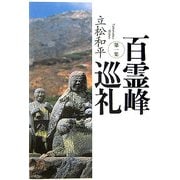 百霊峰巡礼〈第1集〉 [単行本]