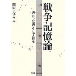 ヨドバシ.com - 戦争記憶論―忘却、変容そして継承 [単行本] 通販【全品無料配達】