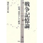 戦争記憶論―忘却、変容そして継承 [単行本]