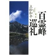百霊峰巡礼〈第2集〉 [単行本]