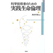科学技術者のための実践生命倫理 [単行本]