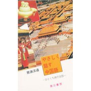 やさしく話す中国語 セット版 [単行本]
