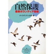自然保護―最新ボランティア情報 [単行本]