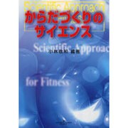 からだづくりのサイエンス [単行本]