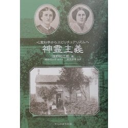 神霊主義―心霊科学からスピリチュアリズムへ [単行本]