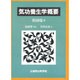 気功養生学概要 [単行本]