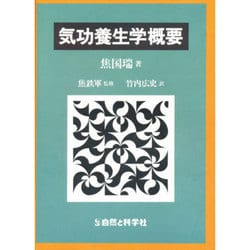 気功養生学概要 [単行本]