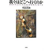 我々はどこへ行くのか―あるドキュメンタリストからのメッセージ [単行本]