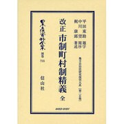 日本立法資料全集 別巻715 [全集叢書]