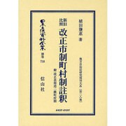 日本立法資料全集 別巻718 [全集叢書]