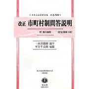 改正 市町村制問答説明―附 施行細則 訂正増補3版・復刻版 (日本立法資料全集〈別巻720〉) [全集叢書]