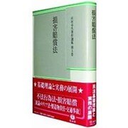 山田卓生著作選集 第3巻 [全集叢書]