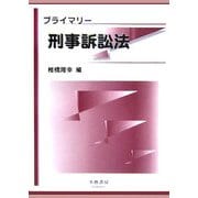 プライマリー刑事訴訟法 [全集叢書]