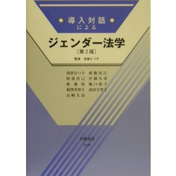 導入対話によるジェンダー法学 第2版 [全集叢書]