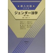 導入対話によるジェンダー法学 第2版 [全集叢書]