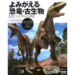 よみがえる恐竜・古生物 ―ビジュアルCG版(BBC BOOKS) [図鑑]