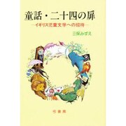 童話・24の扉―イギリス児童文学への招待 [単行本]