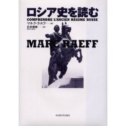 ロシア史を読む [単行本]