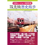 阪急線歴史散歩(史跡をたずねて各駅停車) [単行本]