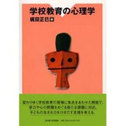 学校教育の心理学 [単行本]