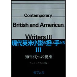 90年代への視座(現代英米小説の担い手たち〈3〉) [単行本]