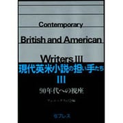 90年代への視座(現代英米小説の担い手たち〈3〉) [単行本]