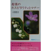 看護のホスピタリティとマナー [新書]