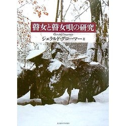 瞽女と瞽女唄の研究 [単行本]