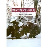 瞽女と瞽女唄の研究 [単行本]