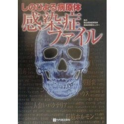感染症ファイル―しのびよる病原体 [単行本]