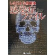 感染症ファイル―しのびよる病原体 [単行本]