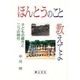 ほんとうのこと教えてよ―子どもの綴方と二つの時代 [単行本]