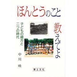 ほんとうのこと教えてよ―子どもの綴方と二つの時代 [単行本]